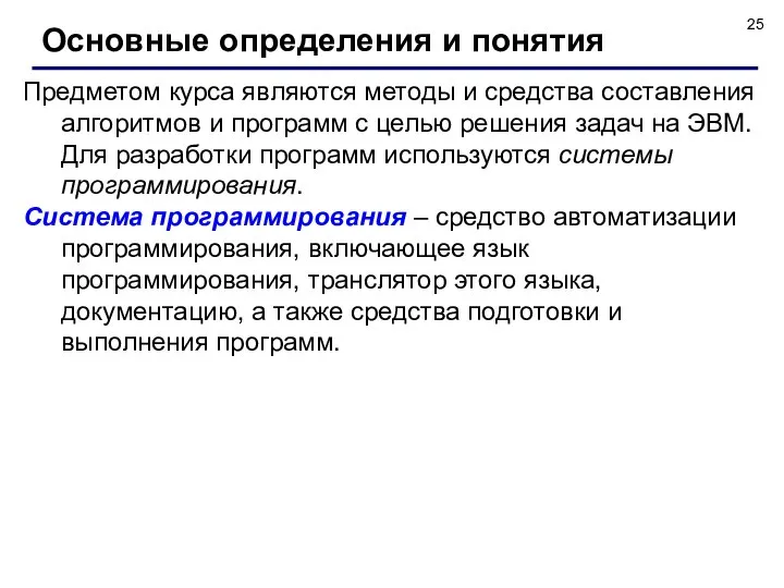 Основные определения и понятия Предметом курса являются методы и средства составления