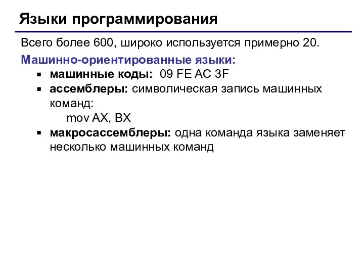 Языки программирования Всего более 600, широко используется примерно 20. Машинно-ориентированные языки: