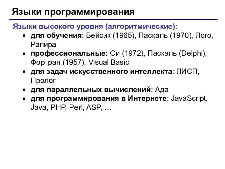 Языки программирования Языки высокого уровня (алгоритмические): для обучения: Бейсик (1965), Паскаль