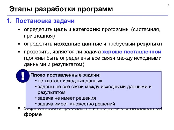 Этапы разработки программ Постановка задачи определить цель и категорию программы (системная,