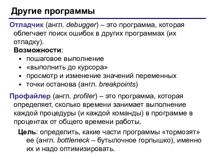 Другие программы Отладчик (англ. debugger) – это программа, которая облегчает поиск