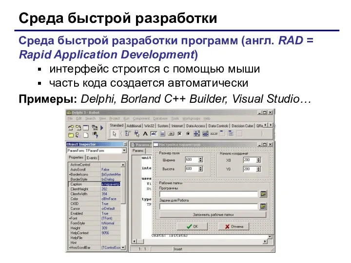 © С.В.Кухта, 2009 Среда быстрой разработки Среда быстрой разработки программ (англ.