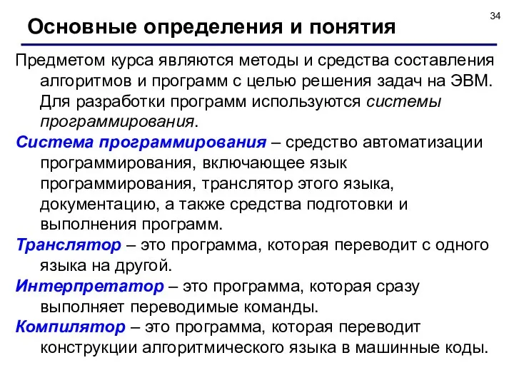 Основные определения и понятия Предметом курса являются методы и средства составления