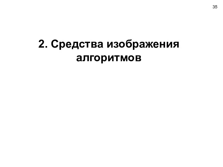 2. Средства изображения алгоритмов