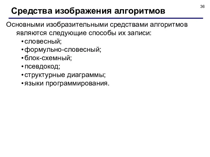 Средства изображения алгоритмов Основными изобразительными средствами алгоритмов являются следующие способы их