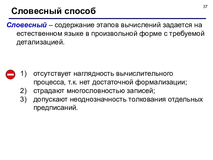 Словесный способ Словесный – содержание этапов вычислений задается на естественном языке