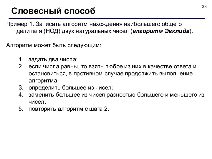 Словесный способ Пример 1. Записать алгоритм нахождения наибольшего общего делителя (НОД)