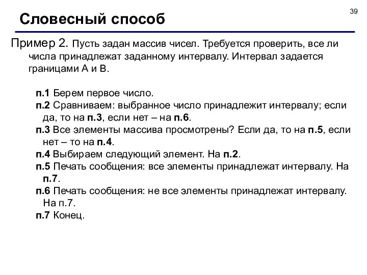 Словесный способ Пример 2. Пусть задан массив чисел. Требуется проверить, все