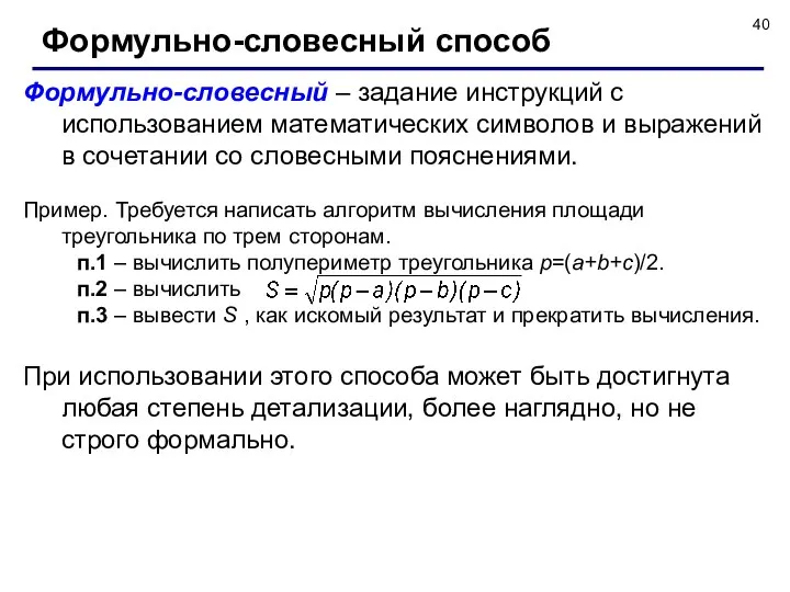 Формульно-словесный способ Формульно-словесный – задание инструкций с использованием математических символов и