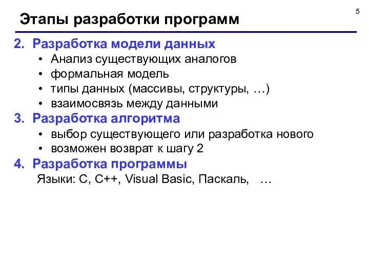 Этапы разработки программ Разработка модели данных Анализ существующих аналогов формальная модель