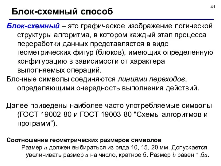 Блок-схемный способ Блок-схемный – это графическое изображение логической структуры алгоритма, в