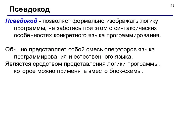 Псевдокод Псевдокод - позволяет формально изображать логику программы, не заботясь при