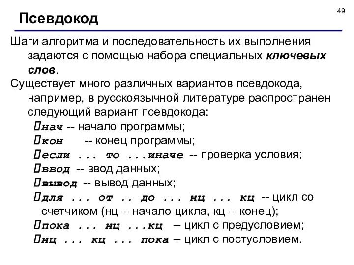 Псевдокод Шаги алгоритма и последовательность их выполнения задаются с помощью набора