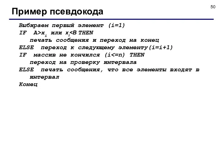 Пример псевдокода Выбираем первый элемент (i=1) IF A>xi или xi печать