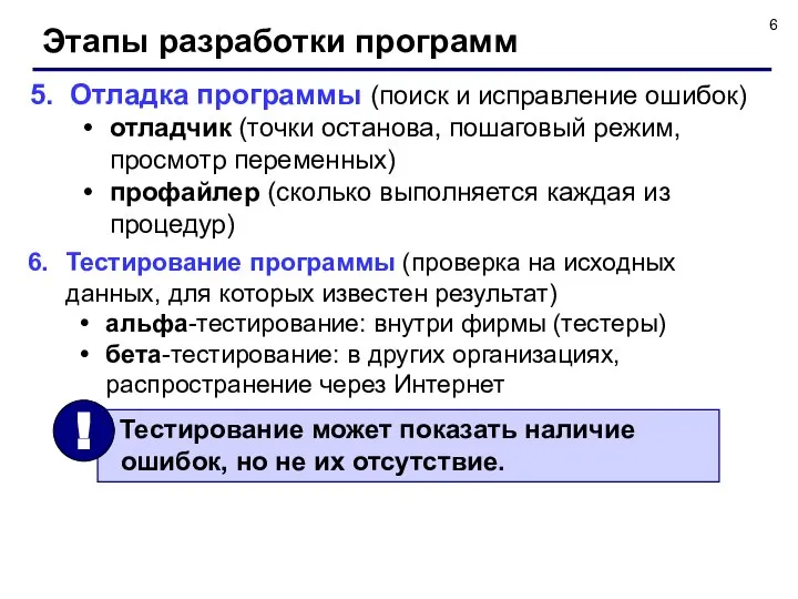 Этапы разработки программ Отладка программы (поиск и исправление ошибок) отладчик (точки