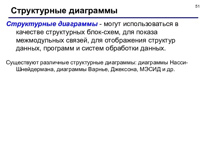 Структурные диаграммы Структурные диаграммы - могут использоваться в качестве структурных блок-схем,