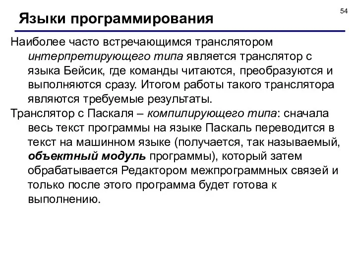 Языки программирования Наиболее часто встречающимся транслятором интерпретирующего типа является транслятор с