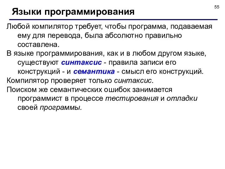 Языки программирования Любой компилятор требует, чтобы программа, подаваемая ему для перевода,