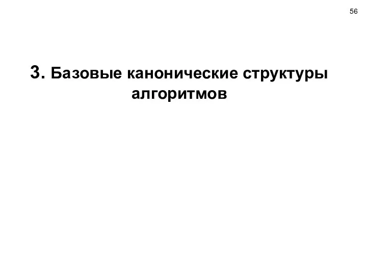 3. Базовые канонические структуры алгоритмов