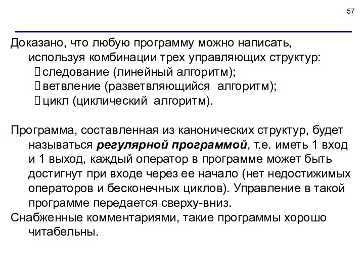 Доказано, что любую программу можно написать, используя комбинации трех управляющих структур: