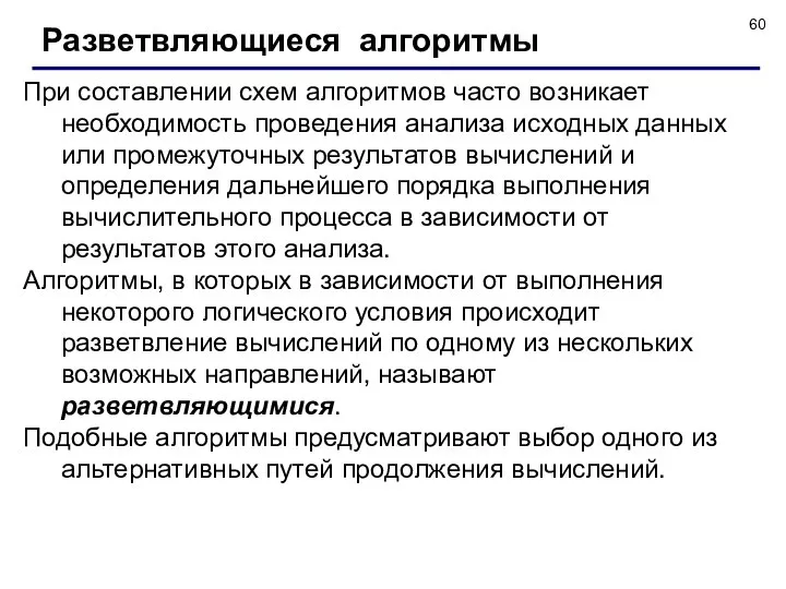 Разветвляющиеся алгоритмы При составлении схем алгоритмов часто возникает необходимость проведения анализа