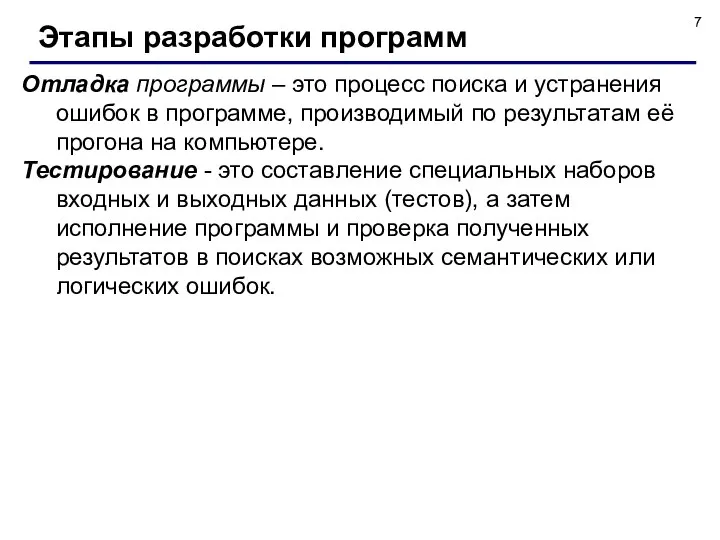 Отладка программы – это процесс поиска и устранения ошибок в программе,