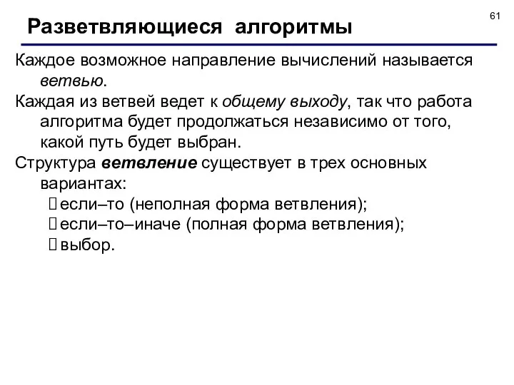 Разветвляющиеся алгоритмы Каждое возможное направление вычислений называется ветвью. Каждая из ветвей