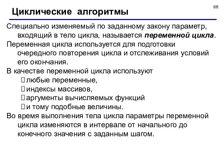 Циклические алгоритмы Специально изменяемый по заданному закону параметр, входящий в тело