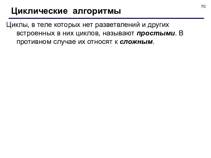 Циклические алгоритмы Циклы, в теле которых нет разветвлений и других встроенных