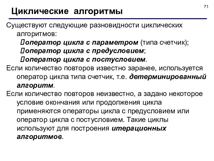 Циклические алгоритмы Существуют следующие разновидности циклических алгоритмов: оператор цикла с параметром