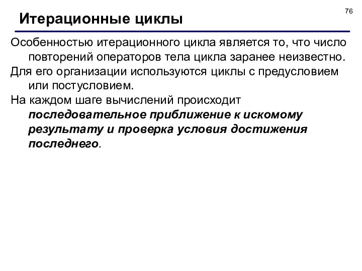 Итерационные циклы Особенностью итерационного цикла является то, что число повторений операторов