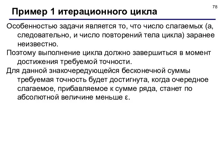 Пример 1 итерационного цикла Особенностью задачи является то, что число слагаемых