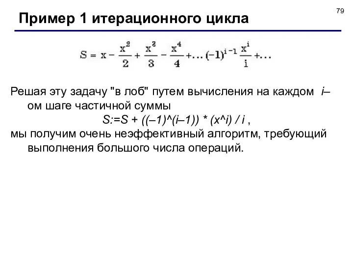 Пример 1 итерационного цикла Решая эту задачу "в лоб" путем вычисления