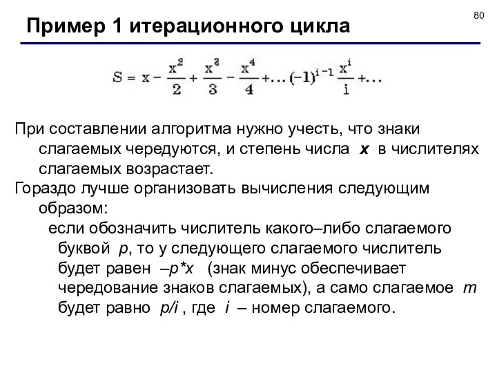 Пример 1 итерационного цикла При составлении алгоритма нужно учесть, что знаки