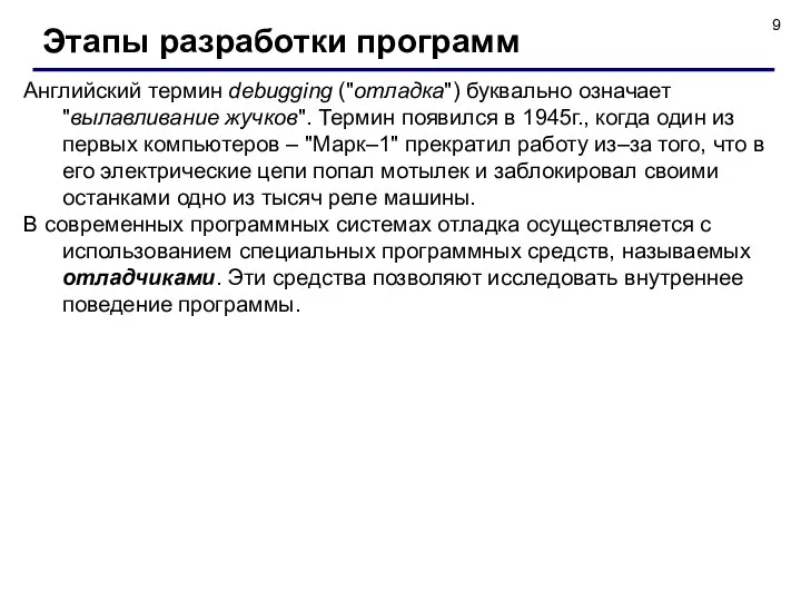 Английский термин debugging ("отладка") буквально означает "вылавливание жучков". Термин появился в