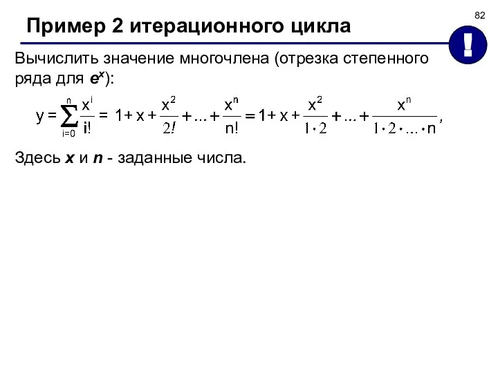 Пример 2 итерационного цикла Вычислить значение многочлена (отрезка степенного ряда для