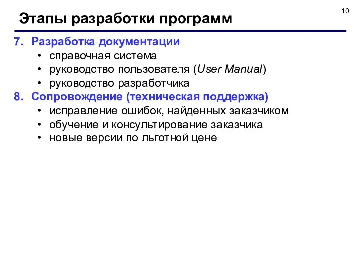 Этапы разработки программ Разработка документации справочная система руководство пользователя (User Manual)