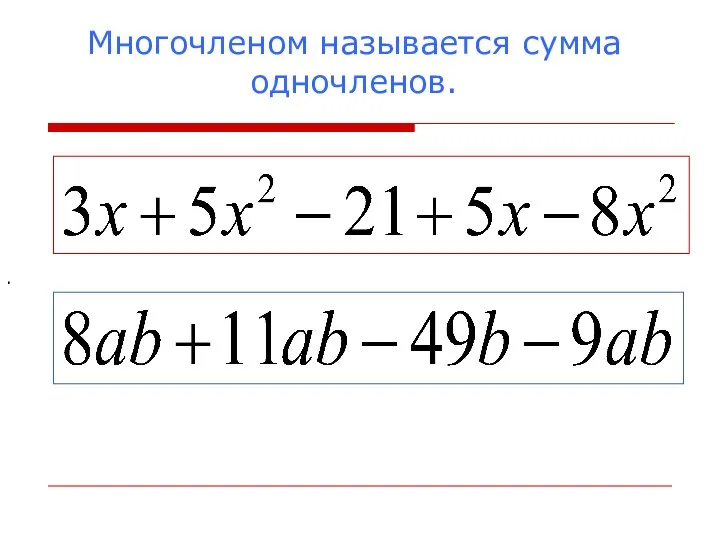 Многочленом называется сумма одночленов. . .