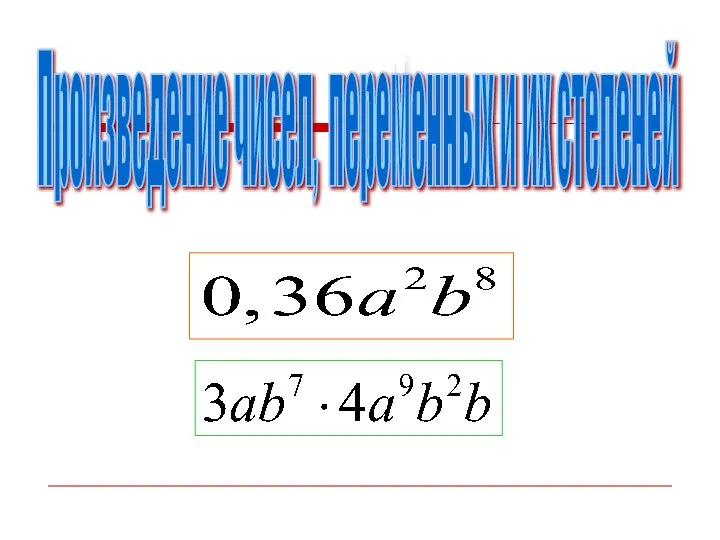 Произведение чисел, переменных и их степеней