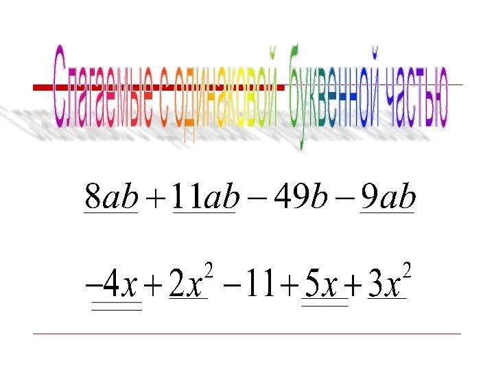 Слагаемые с одинаковой буквенной частью