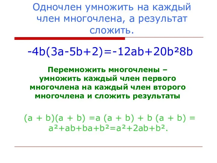 Одночлен умножить на каждый член многочлена, а результат сложить. -4b(3a-5b+2)=-12ab+20b²­8b Перемножить