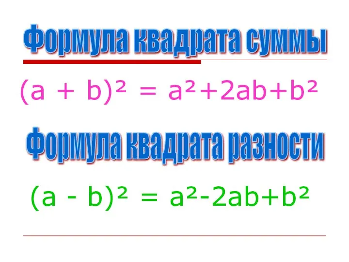 (a + b)² = a²+2ab+b² (a - b)² = a²-2ab+b² Формула квадрата суммы Формула квадрата разности