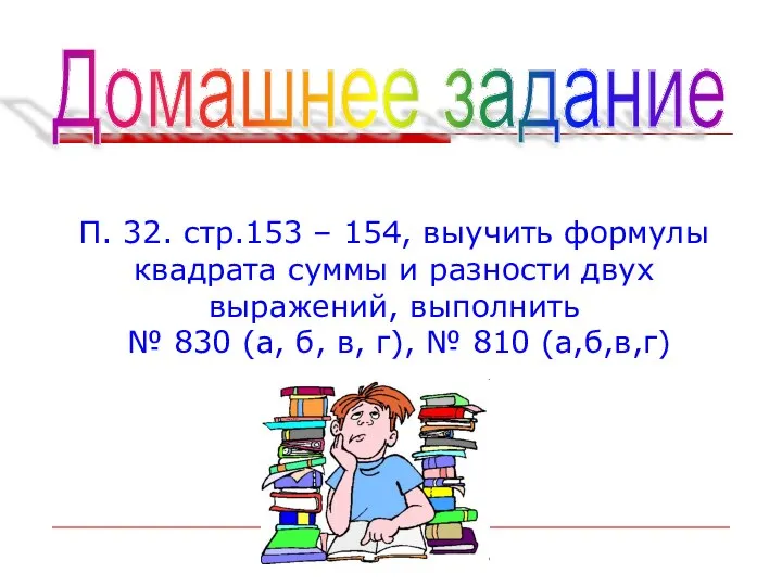 Домашнее задание П. 32. стр.153 – 154, выучить формулы квадрата суммы