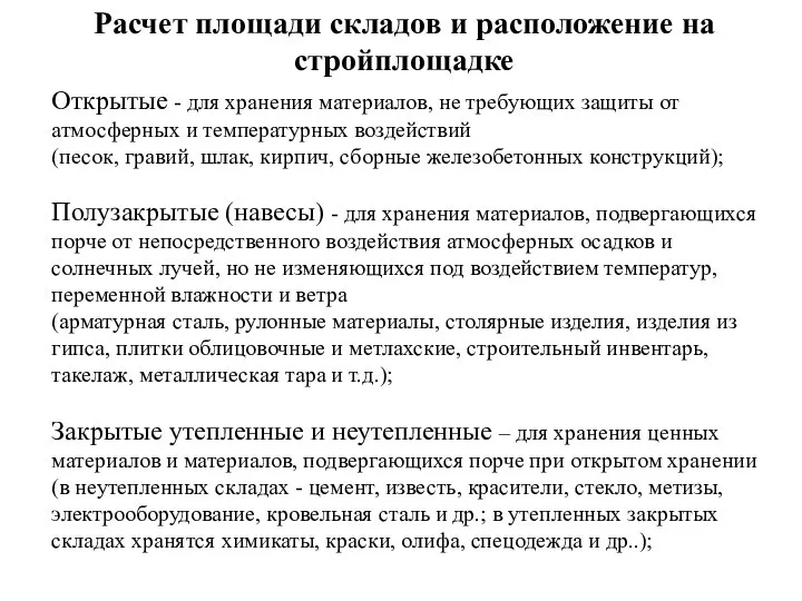 Расчет площади складов и расположение на стройплощадке Открытые - для хранения