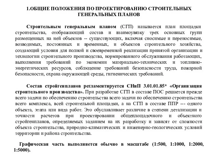 1.ОБЩИЕ ПОЛОЖЕНИЯ ПО ПРОЕКТИРОВАНИЮ СТРОИТЕЛЬНЫХ ГЕНЕРАЛЬНЫХ ПЛАНОВ Строительным генеральным планом (СГП)