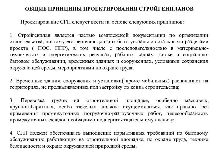 ОБЩИЕ ПРИНЦИПЫ ПРОЕКТИРОВАНИЯ СТРОЙГЕНПЛАНОВ Проектирование СГП следует вести на основе следующих