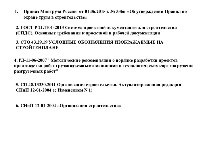 2. ГОСТ Р 21.1101-2013 Система проектной документации для строительства (СПДС). Основные