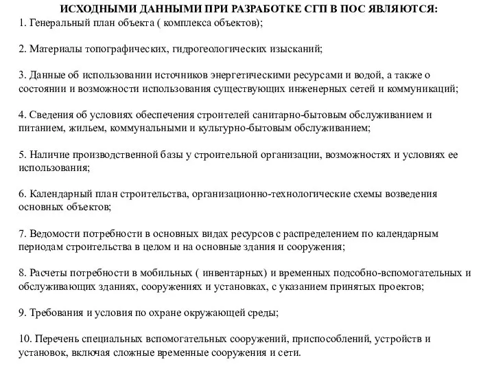 ИСХОДНЫМИ ДАННЫМИ ПРИ РАЗРАБОТКЕ СГП В ПОС ЯВЛЯЮТСЯ: 1. Генеральный план