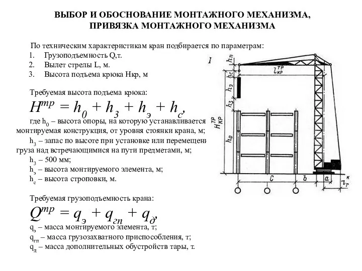 ВЫБОР И ОБОСНОВАНИЕ МОНТАЖНОГО МЕХАНИЗМА, ПРИВЯЗКА МОНТАЖНОГО МЕХАНИЗМА По техническим характеристикам