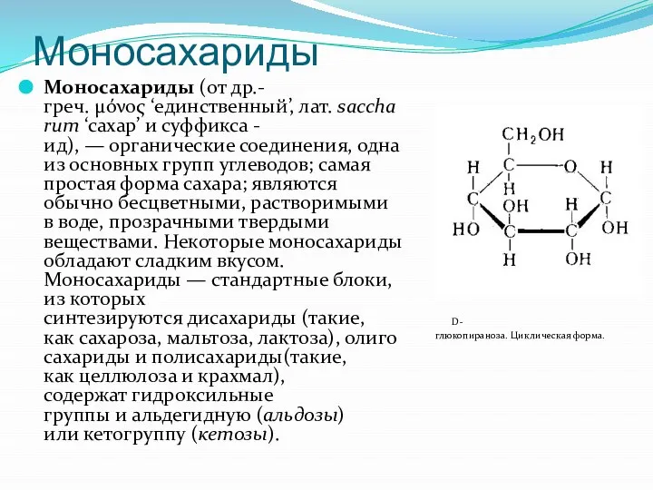 Моносахариды Моносахариды (от др.-греч. μόνος ‘единственный’, лат. saccharum ‘сахар’ и суффикса